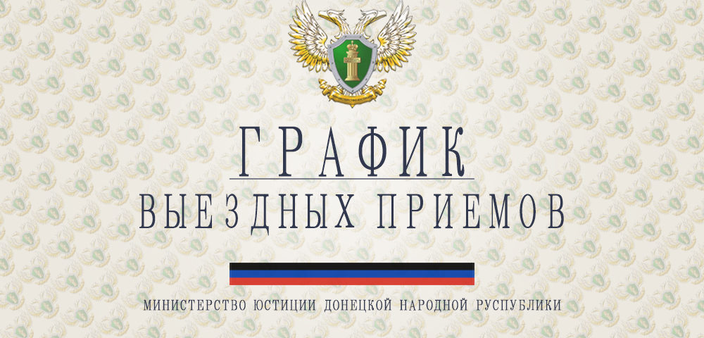 График выездных приемов руководства Министерства юстиции на октябрь