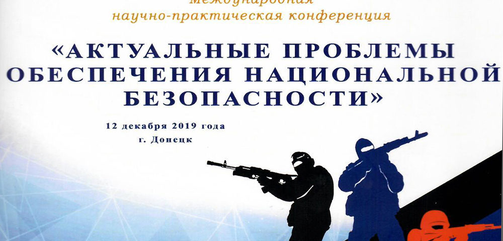 Никита Нарыжный принял участие в конференции по актуальным проблемам обеспечения национальной безопасности