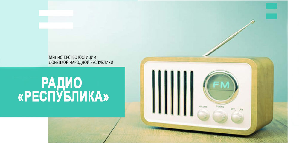Пресс-секретарь Минюста ДНР Дмитрий Зиньковский принял участие в программе «Вестник Минюста» на радио «Республика» (аудио)