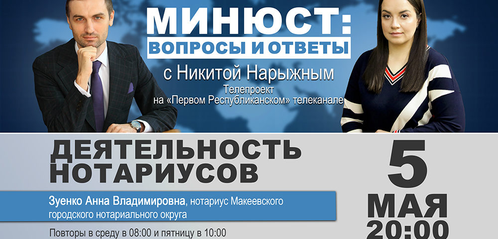 5 мая выйдет в эфир новый выпуск программы «Минюст: вопросы и ответы»