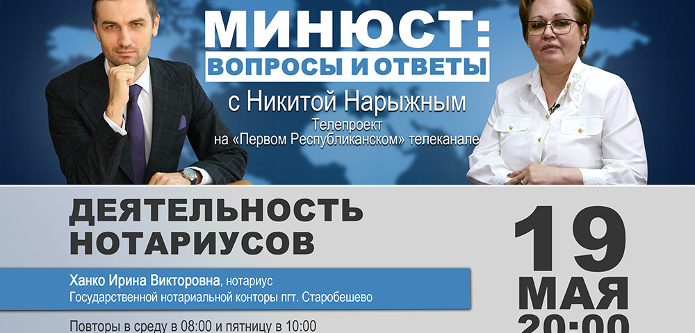 19 мая выйдет в эфир новый выпуск программы «Минюст: вопросы и ответы»