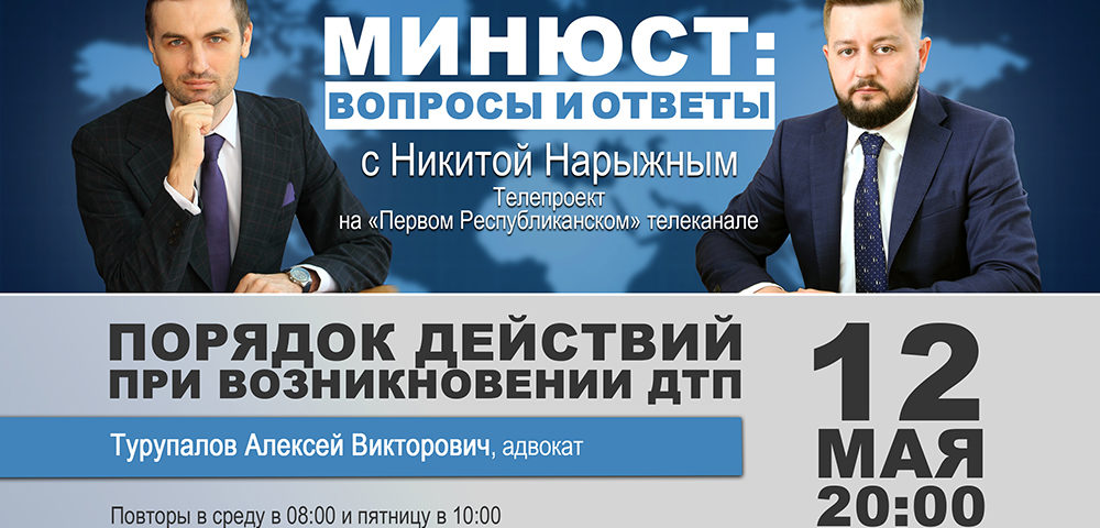 12 мая выйдет в эфир новый выпуск программы «Минюст: вопросы и ответы»