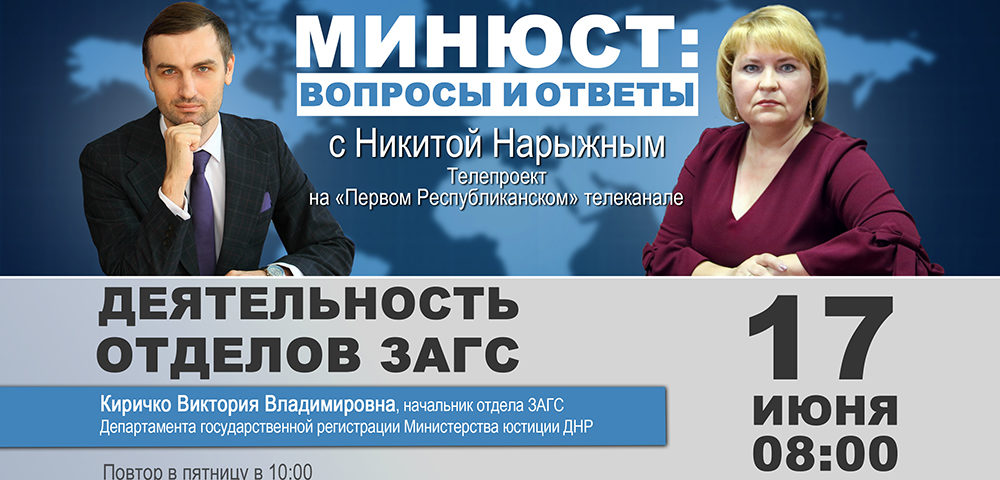 17 июня выйдет в эфир новый выпуск программы «Минюст: вопросы и ответы»