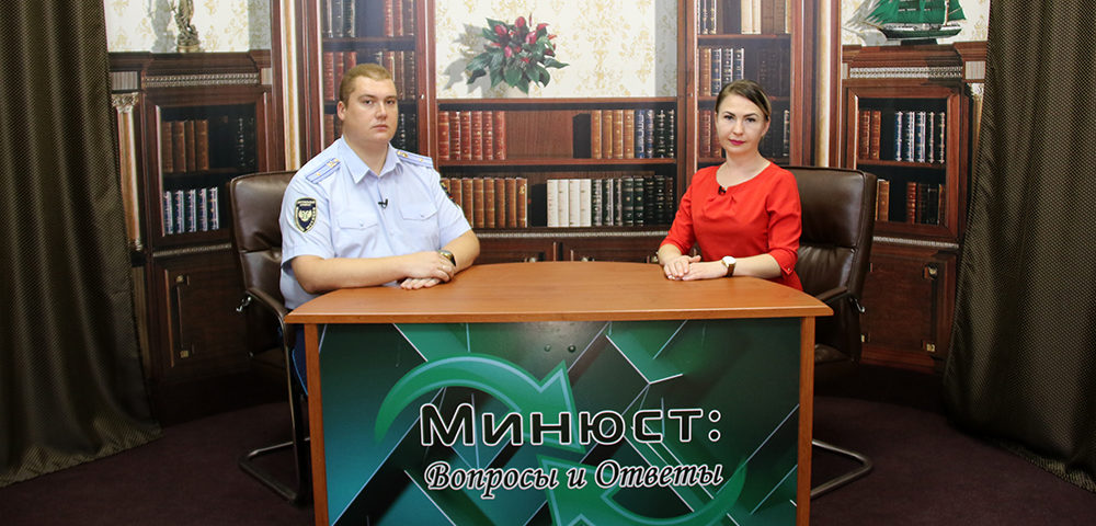 Евгений Суржко принял участие в программе: «Минюст: вопросы и ответы»: деятельность судебных приставов (видео)
