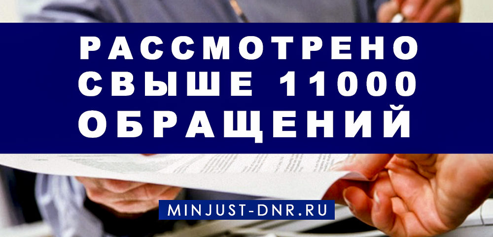 За 6 лет в Минюсте рассмотрено свыше 11 тысяч обращений (видео)