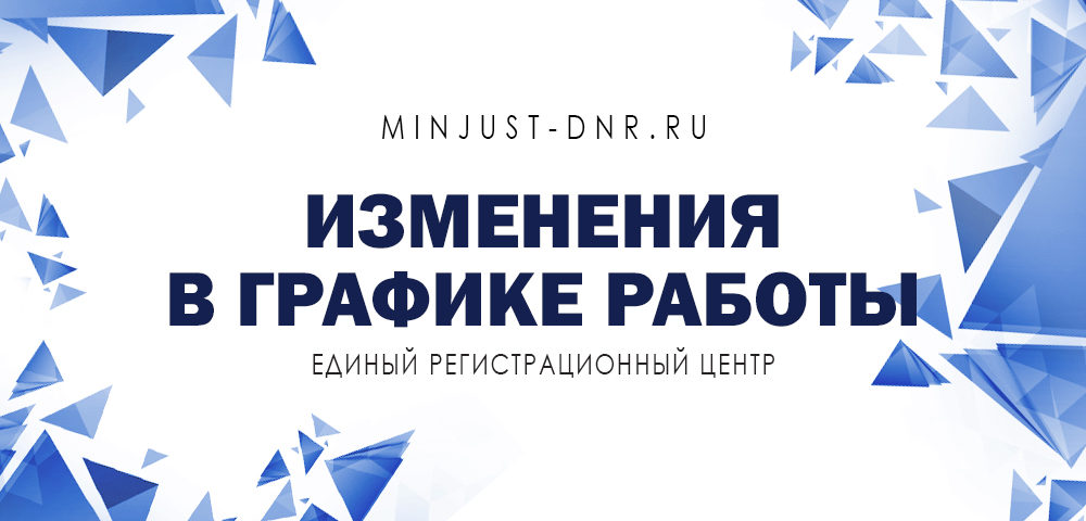 Изменения в графике работы отделов Единого регистрационного центра