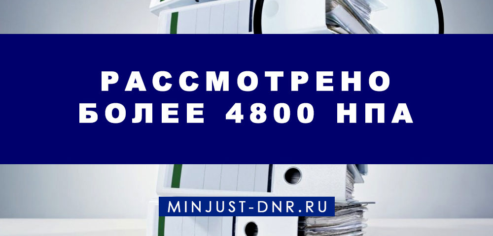 За 6 лет Министерством юстиции рассмотрено более 4 800 НПА