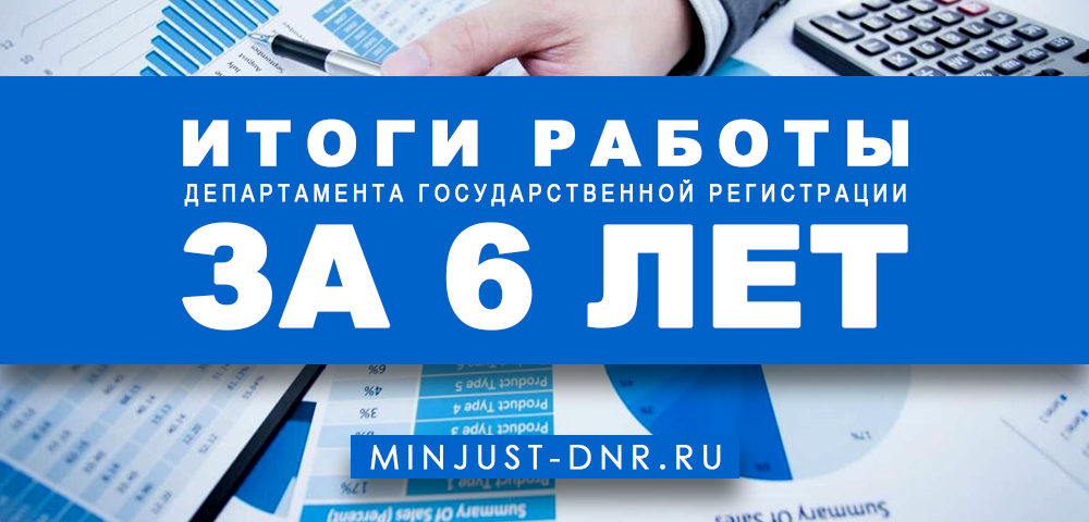 Итоги работы Департамента государственной регистрации  Минюста ДНР за 6 лет