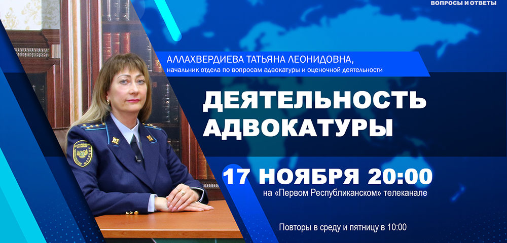 17 ноября выйдет в эфир новый выпуск программы «Минюст: вопросы и ответы»