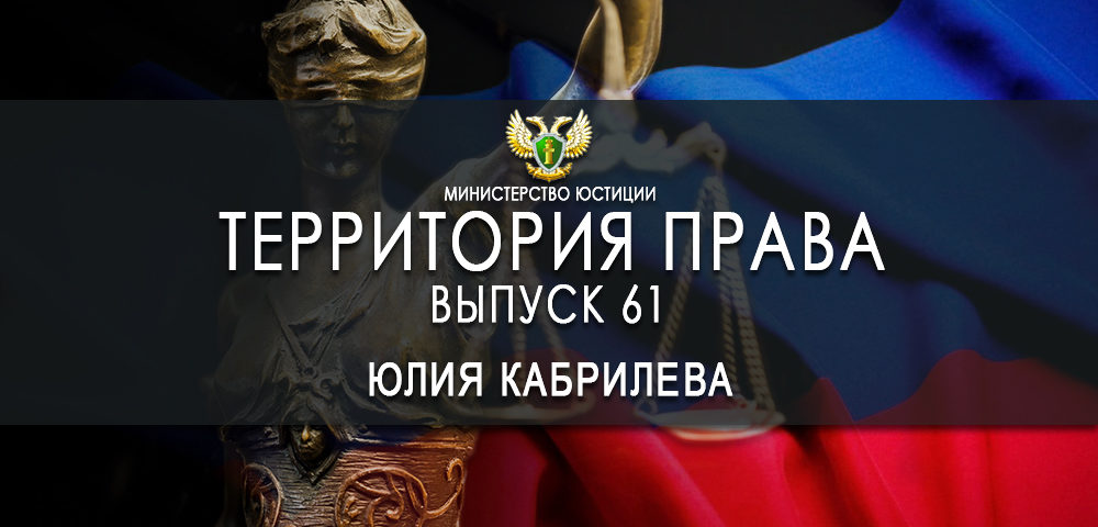 Юлия Кабрилева приняла участие в программе «Территория права»: порядок подачи заявлений в отделы ЕРЦ для получения повторного свидетельства о рождении (видео)