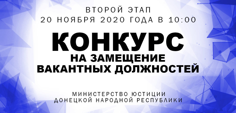 Минюст ДНР сообщает о проведении второго этапа конкурса на замещение вакантных должностей