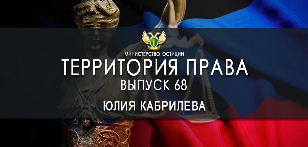 Юлия Кабрилева приняла участие в программе «Территория права»: порядок внесения изменений в устав творческого союза в сфере культуры