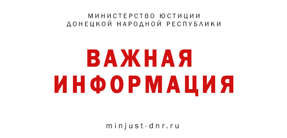 Минюст ДНР приглашает адвокатов принять участие в собрании (конференции) адвокатов