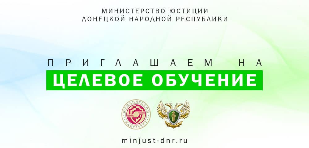 Минюст ДНР объявляет набор абитуриентов на целевое обучение (видео)