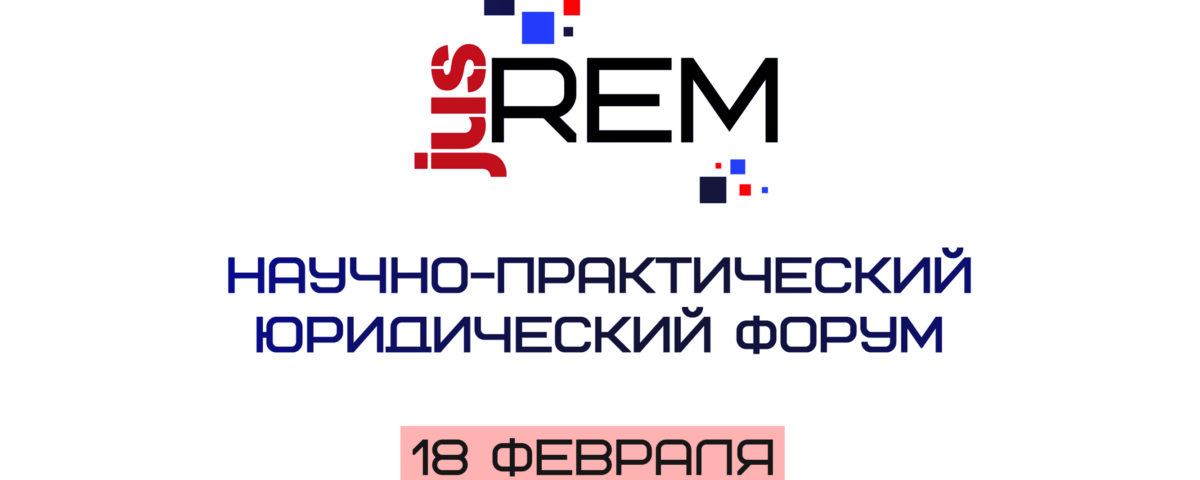 Минюст ДНР сообщает о проведении научно-практического юридического форума «JUS REM» – 2021