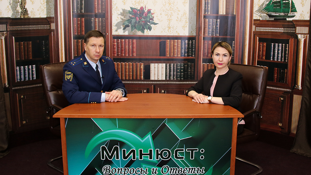 Минюст вопрос ответ