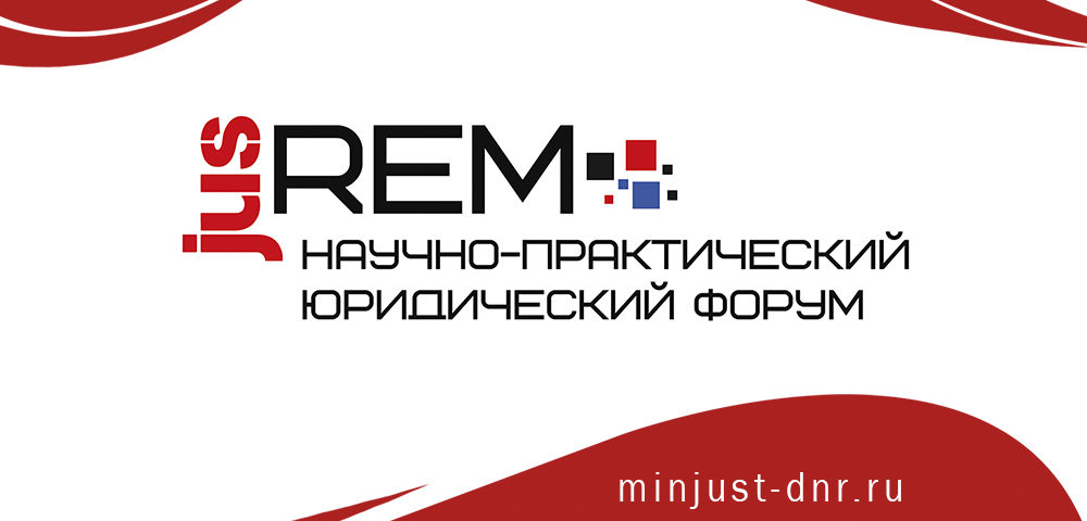 В Минюсте ДНР подвели итоги форума «JUS REM» – 2021 (видео)