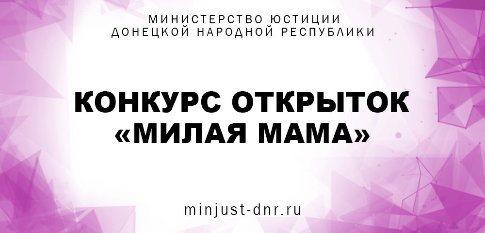 Сотрудники Ясиноватского ГРУЮ подвели итоги конкурса открыток «Милая мама»