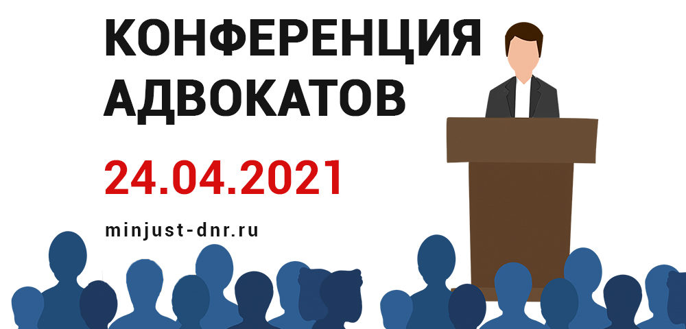 Минюст ДНР приглашает адвокатов принять участие в конференции