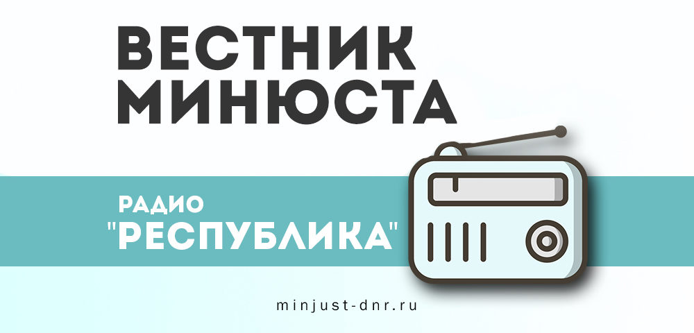 Сергей Несмачный принял участие в программе «Вестник Минюста» на радио «Республика» (аудио)