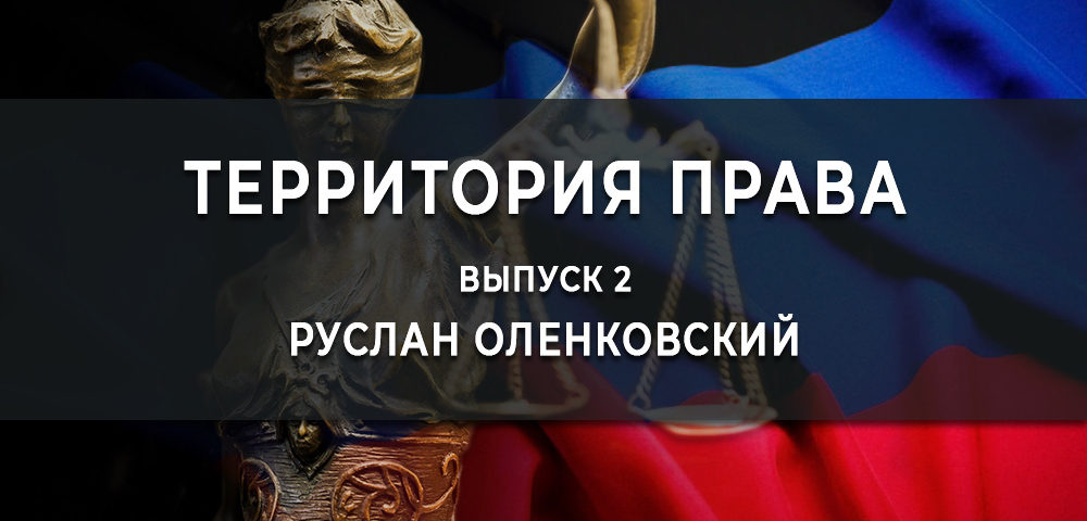 Руслан Оленковский принял участие в программе «Территория права»: техническая инвентаризация (видео)