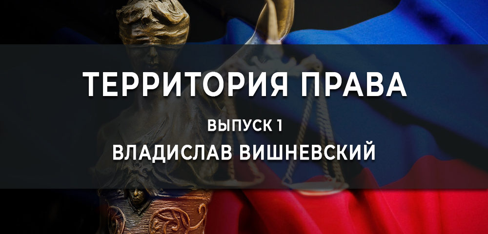 Владислав Вишневский принял участие в программе «Территория права»: услуги, оказываемые отделами ЕРЦ (видео)