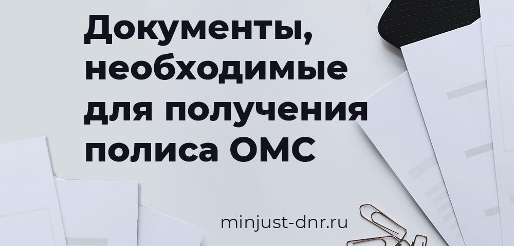 Документы, необходимые для получения полиса обязательного медицинского страхования