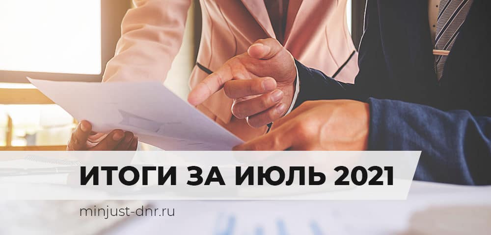 В июле 2021 года нотариусами Республики совершено более 48 тысяч нотариальных действий