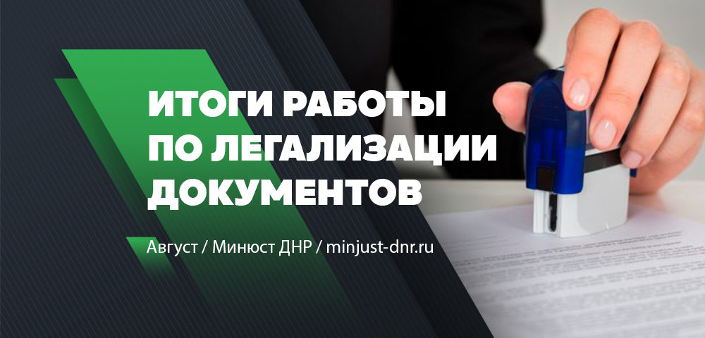 Итоги работы межведомственной комиссии по легализации документов за август