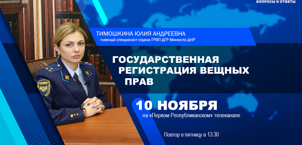 10 ноября выйдет в эфир новый выпуск программы «Минюст: вопросы и ответы»