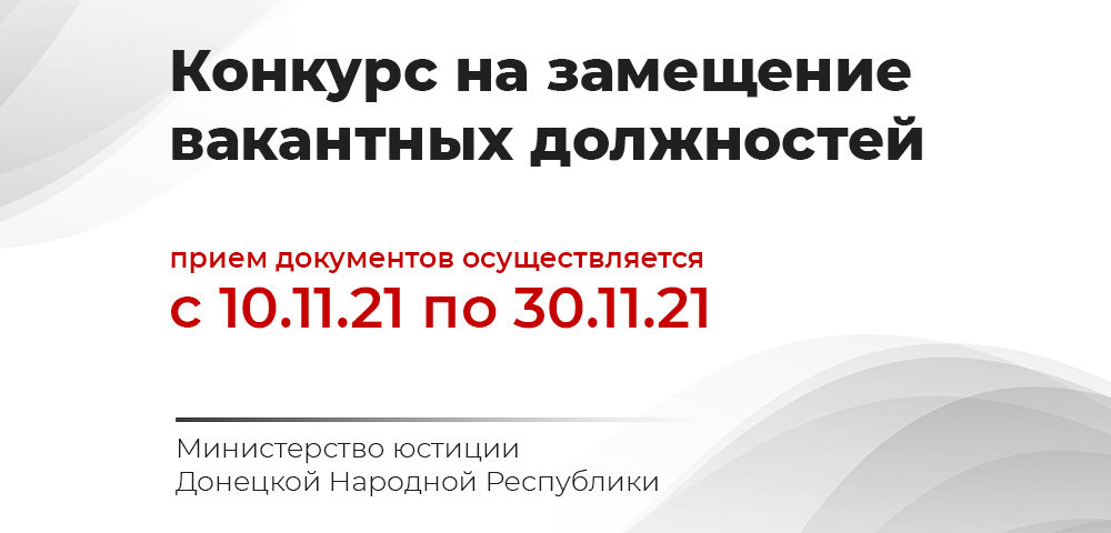 Конкурс на замещение вакантных должностей. Прием документов с 10.11.2021 по 30.11.2021