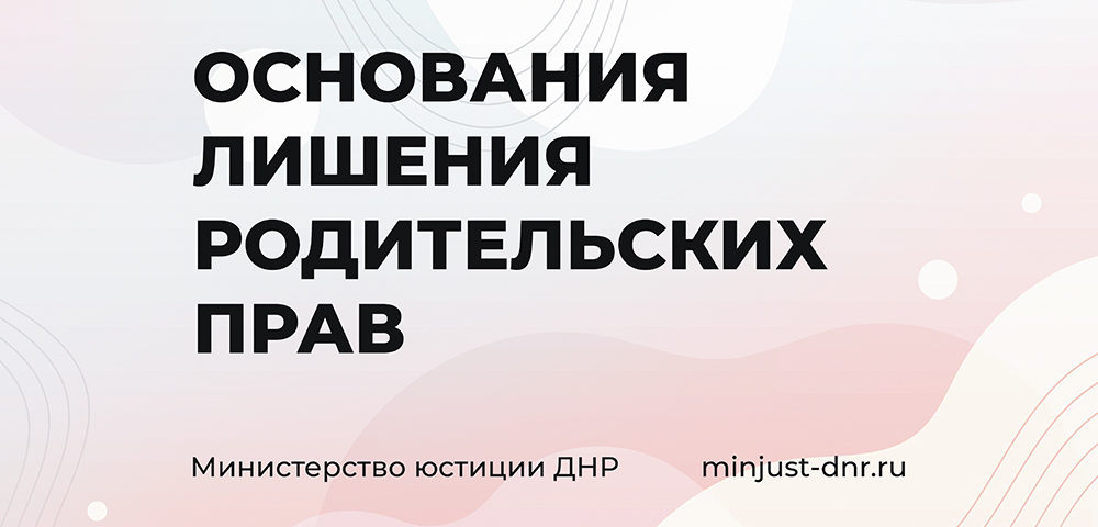 В Снежнянском ГУЮ рассказали об основаниях лишения родительских прав