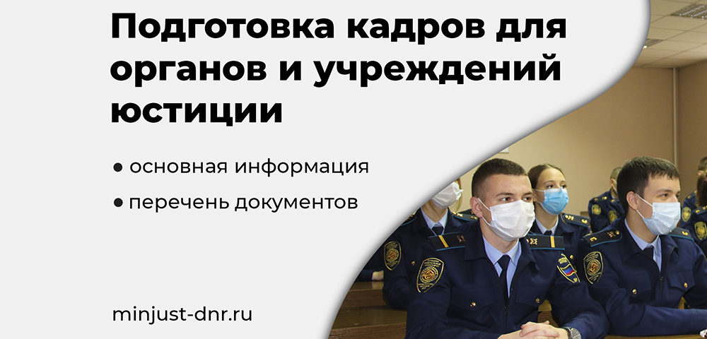 В Минюсте ДНР рассказали о подготовке кадров для органов и учреждений юстиции