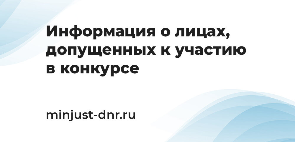 Информация о лицах, допущенных к участию в конкурсе на замещение вакантной должности нотариуса в государственных нотариальных конторах Минюста ДНР