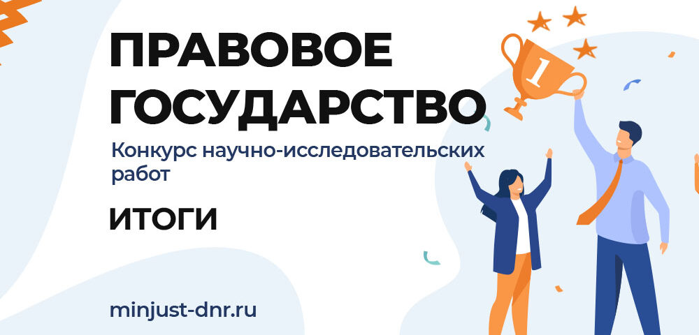 Итоги II Республиканского конкурса научно-исследовательских работ «Правовое государство»