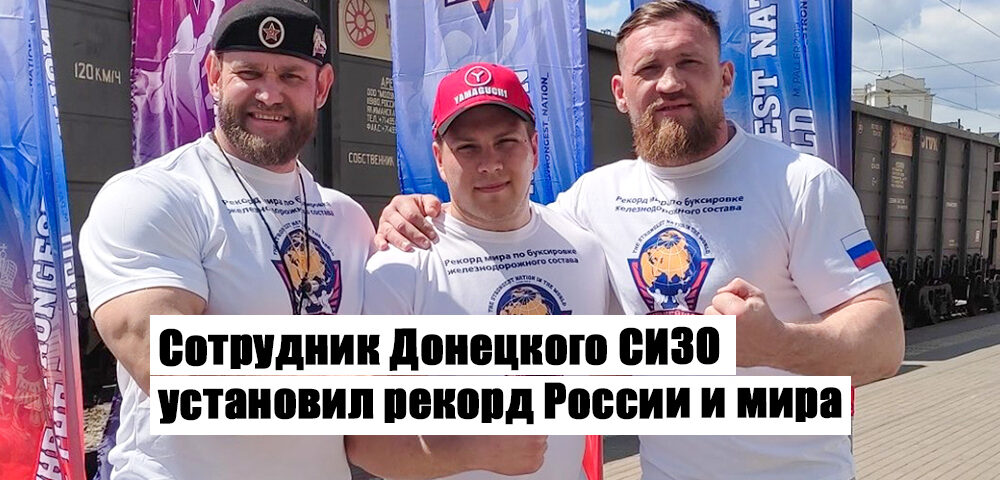 Сотрудник Донецкого СИЗО установил рекорд России и мира
