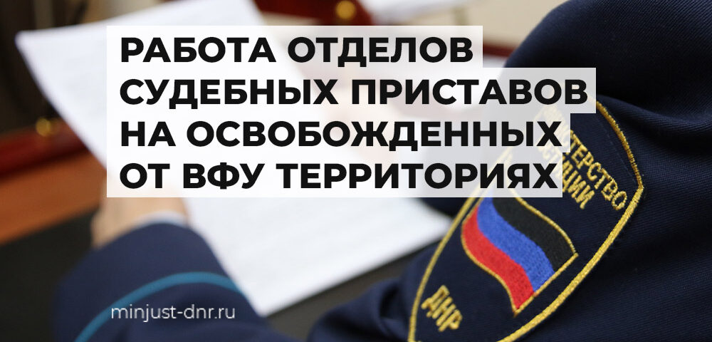 Адреса работы отделов судебных приставов на освобожденных территориях ДНР (ВИДЕО)