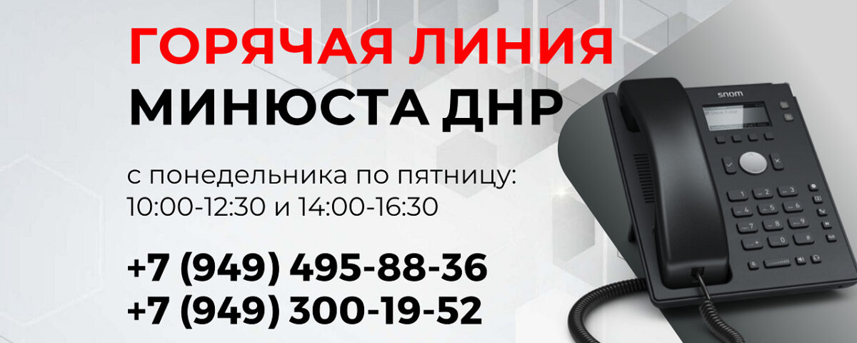 Минюст ДНР уведомляет об изменении кода в наборе телефона горячей линии