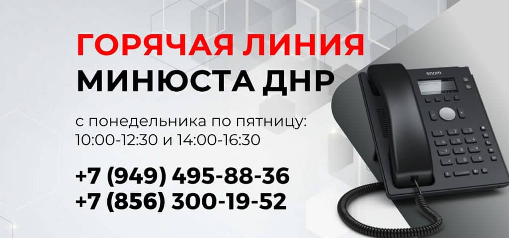За неделю специалистами Минюста ДНР предоставлено порядка 200 консультаций в телефонном режиме