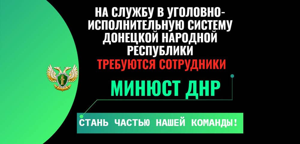 На службу в уголовно-исполнительную систему  Донецкой Народной Республики требуются сотрудники