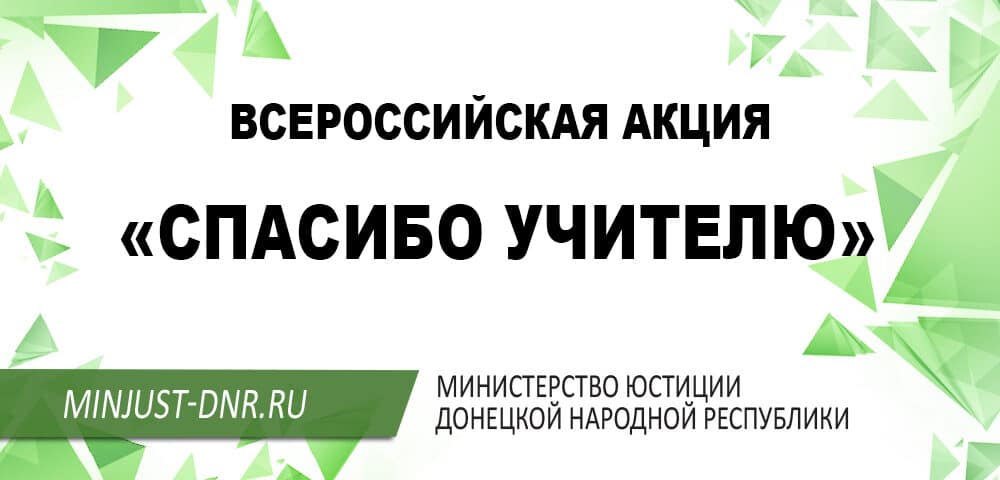 Руководство Минюста ДНР приняло участие в акции «Спасибо учителю»