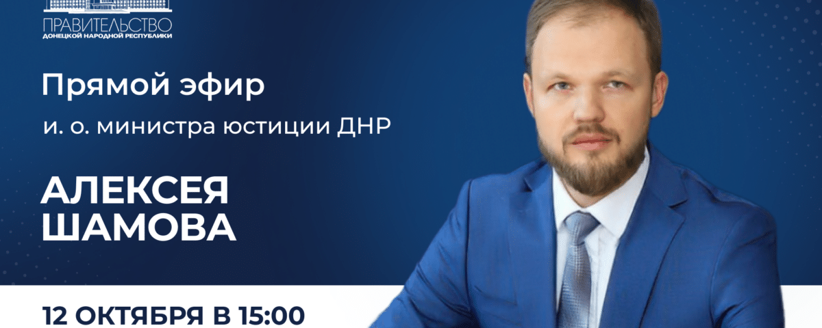 Итоги прямой линии и.о. Министра юстиции ДНР Алексея Шамова
