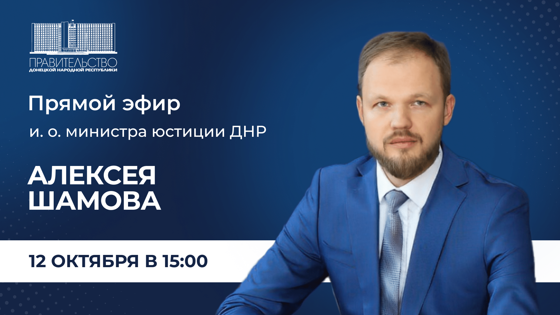 Алексей Шамов: о функциях Министерства юстиции Донецкой Народной Республики  - МИНИСТЕРСТВО ЮСТИЦИИ ДОНЕЦКОЙ НАРОДНОЙ РЕСПУБЛИКИ